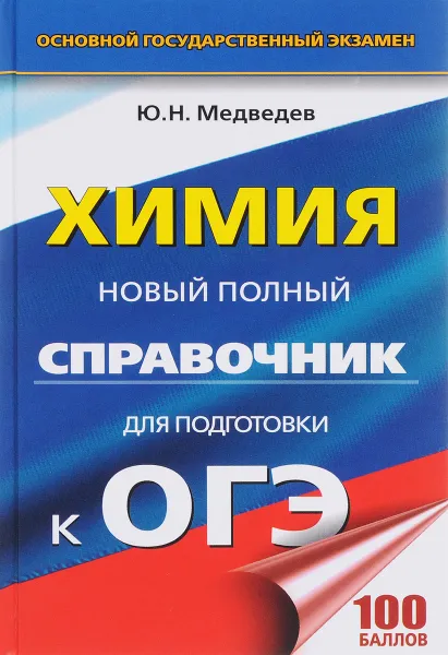 Обложка книги Химия. Новый полный справочник для подготовки к ОГЭ, Ю. Н. Медведев