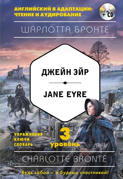 Обложка книги Jane Eyre / Джейн Эйр. 3-й уровень (+ CD), Шарлотта Бронте