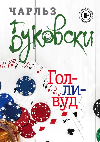 Обложка книги Голливуд, Чарльз Буковски