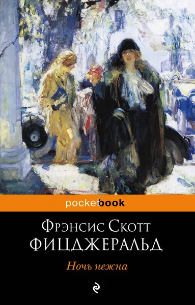 Обложка книги Ночь нежна, Фрэнсис Скотт Фицджеральд