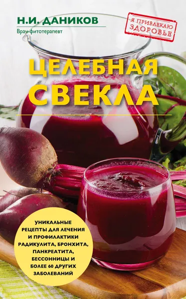 Обложка книги Целебная свекла, Н. И. Даников