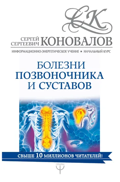 Обложка книги Болезни позвоночника и суставов. Информационно-энергетическое Учение. Начальный курс, С. С. Коновалов