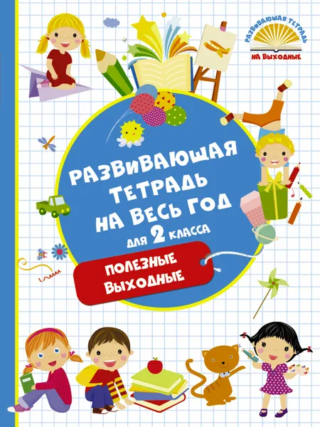 Обложка книги Развивающая тетрадь на весь год. 2 класс. Полезные выходные, Марина Танько