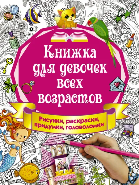 Обложка книги Книжка для девочек всех возрастов. Рисунки, раскраски, придумки, И. Горбунова