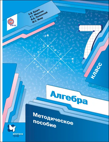 Обложка книги Алгебра. 7 класс. Методическое пособие, Е. В. Буцко, А. Г. Мерзляк, В. Б. Полонский, М. С. Якир