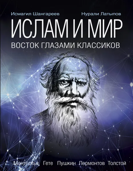 Обложка книги Ислам. Восток глазами классиков, Исмагил Шангареев, Нурали Латыпов