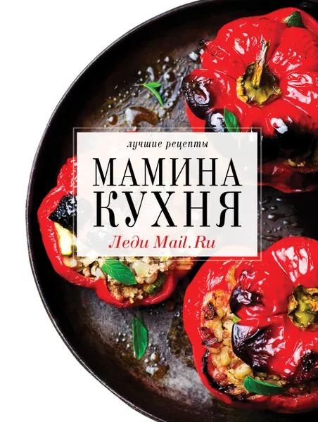 Обложка книги Мамина кухня, Е. Володина, М. Березовская