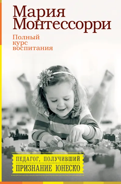 Обложка книги Полный курс воспитания, Мария Монтессори