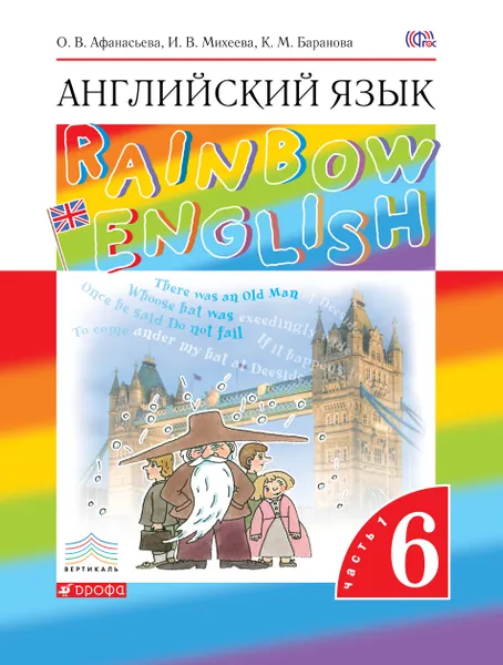 Обложка книги Rainbow English: Английский язык. 6 класс. Учебник. В 2 частях. Часть 1, О. В. Афанасьева, И. В. Михеева, К. М. Баранова