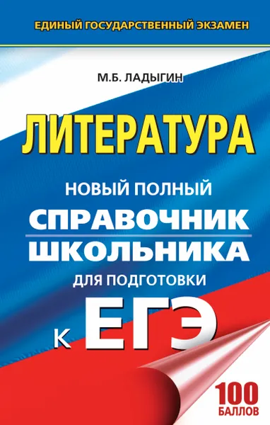 Обложка книги ЕГЭ. Литература. Новый полный справочник школьника для подготовки к ЕГЭ, Ладыгин Михаил Борисович