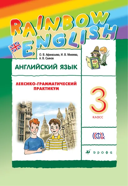 Обложка книги Английский язык. 3 класс. Лексико-грамматический практикум, О. В. Афанасьева, И. В. Михеева, А. В. Сьянов