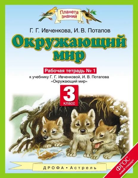 Обложка книги Окружающий мир. 3 класс. Рабочая тетрадь №1, И. В. Потапов, Г. Г. Ивченкова