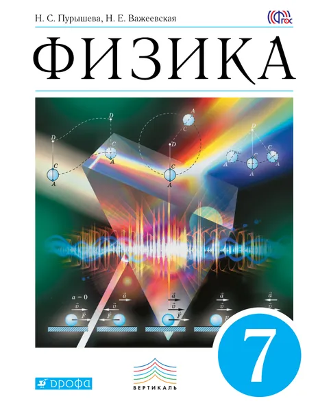 Обложка книги Физика. 7 класс. Учебник, Н. С. Пурышева, Н. Е. Важеевская