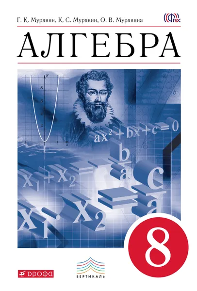 Обложка книги Алгебра. 8 класс. Учебник, Г. К. Муравин, К. С. Муравин, О. В. Муравина