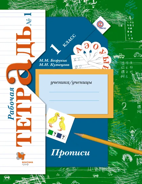 Обложка книги Прописи. 1 класс. Рабочая тетрадь №1, М. М. Безруких, М. И. Кузнецова