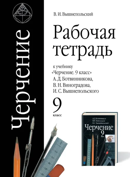 Обложка книги Черчение. 9 класс. Рабочая тетрадь, В. И. Вышнепольский