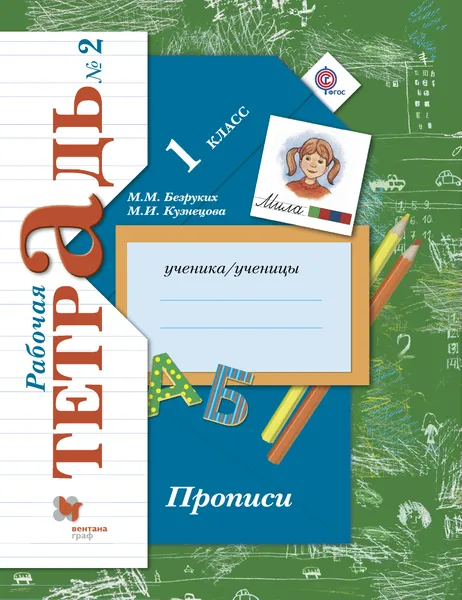 Обложка книги Прописи. 1 класс. Рабочая тетрадь №2, М. М. Безруких, М. И. Кузнецова