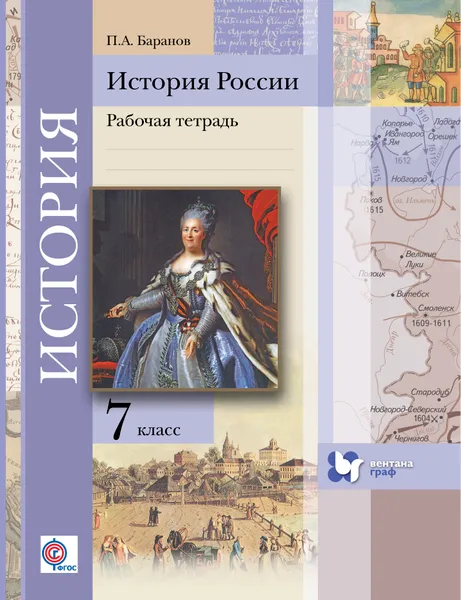 Обложка книги История России. 7 класс. Рабочая тетрадь, П. А. Баранов