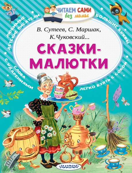 Обложка книги Сказки-малютки, В. Сутеев, К. Чуковский, С. Маршак