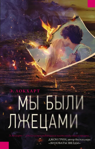 Обложка книги Мы были лжецами, Э. Локхарт