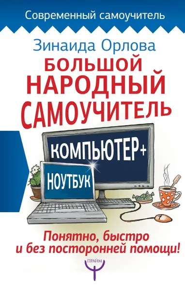 Обложка книги Большой народный самоучитель. Компьютер + ноутбук. Понятно, быстро и без посторонней помощи!, Зинаида Орлова