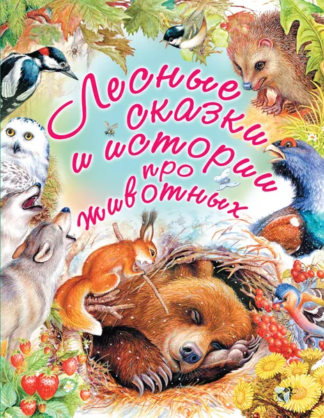 Обложка книги Лесные сказки и истории про животных, Константин Паустовский,Николай Сладков,Михаил Пришвин