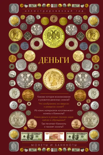 Обложка книги Деньги. Иллюстрированный гид, Д. В. Кошевар, Т. С. Шабан