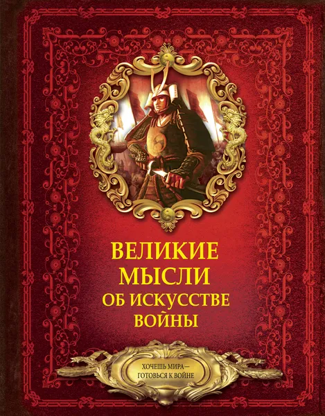 Обложка книги Великие мысли об искусстве войны, Д. Н. Волковский