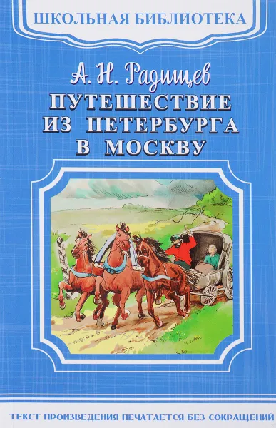 Обложка книги Путешествие из Петербурга в Москву, А. Н. Радищев