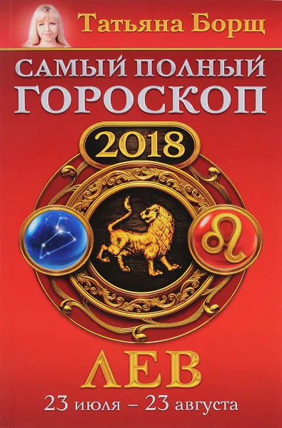 Обложка книги Лев. Самый полный гороскоп на 2018 год. 23 июля - 23 августа, Татьяна Борщ