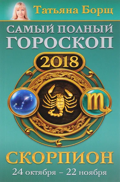 Обложка книги Скорпион. Самый полный гороскоп на 2018 год. 24 октября-22 ноября, Татьяна Борщ