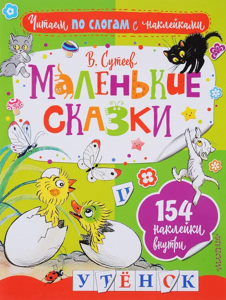 Обложка книги Маленькие сказки (+ наклейки), В. Г. Сутеев