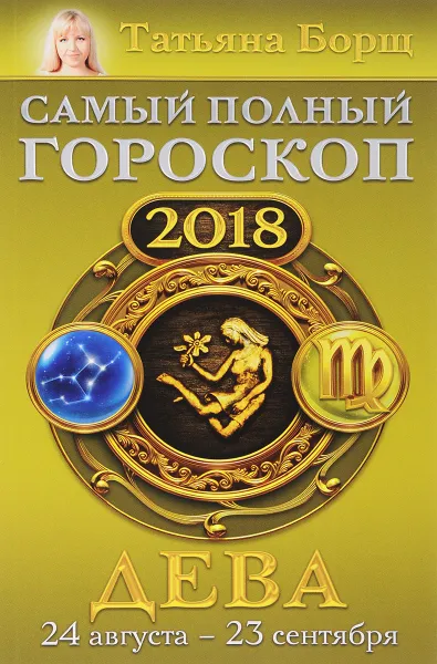 Обложка книги Дева. Самый полный гороскоп на 2018 год. 24 августа-23 сентября, Татьяна Борщ