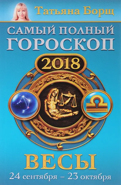 Обложка книги Весы. Самый полный гороскоп на 2018 год. 24 сентября-23 октября, Татьяна Борщ