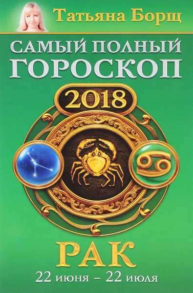 Обложка книги Рак. Самый полный гороскоп на 2018 год. 22 июня-22 июля, Татьяна Борщ