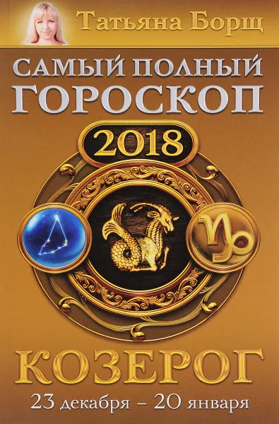 Обложка книги Козерог. Самый полный гороскоп на 2018 год. 23 декабря-20 января, Татьяна Борщ
