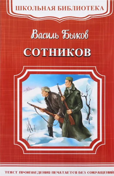 Обложка книги Сотников, Василь Быков