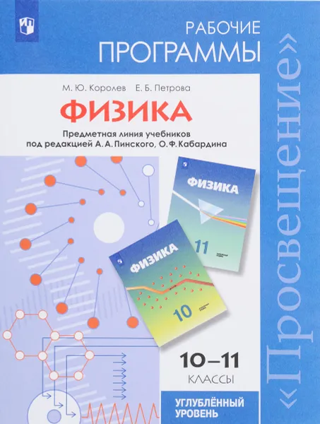 Обложка книги Физика. 10-11 классы. Рабочие программы. Учебное пособие. Углублённый уровень, М. Ю. Королев, Е. Б. Петрова