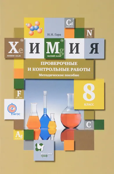 Обложка книги Химия. 8 класс. Проверочные и контрольные работы. Методическое пособие, Н. Н. Гара