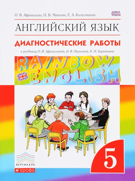 Обложка книги Английский язык. 5 класс. Диагностические работы к учебнику О. В. Афанасьевой, И. В. Михеевой, К. М. Барановой / Rain Bow English, О. В. Афанасьева, И. В. Михеева, Е. А. Колесникова