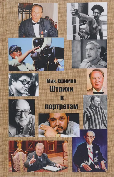 Обложка книги Штрихи к портретам, Михаил Ефимов