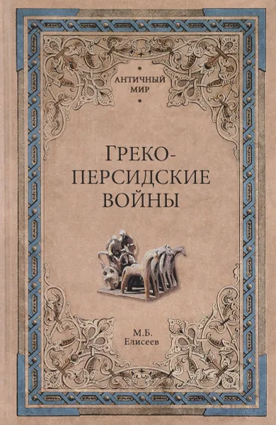 Обложка книги Греко-персидские войны, М. Б. Елисеев