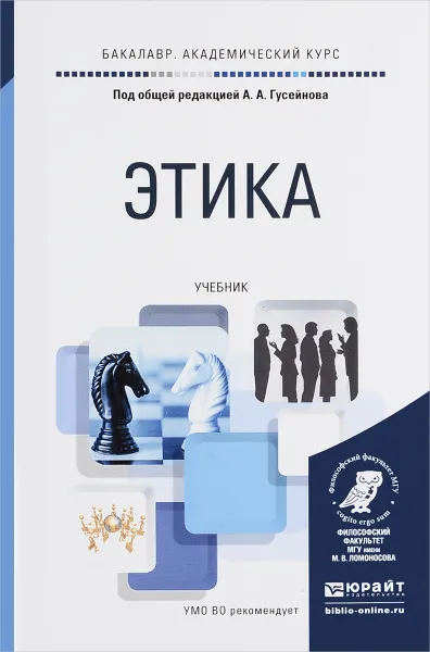 Обложка книги Этика. Учебник, Иванюшкин Александр Яковлевич, Прокофьев Андрей Вячеславович