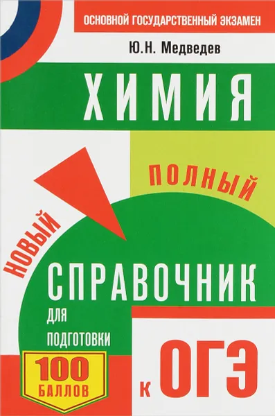 Обложка книги ОГЭ. Химия. Новый полный справочник для подготовки к ОГЭ, Ю. Н. Медведев