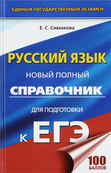 Обложка книги Русский язык. Новый полный справочник для подготовки к ЕГЭ, Е. С. Симакова