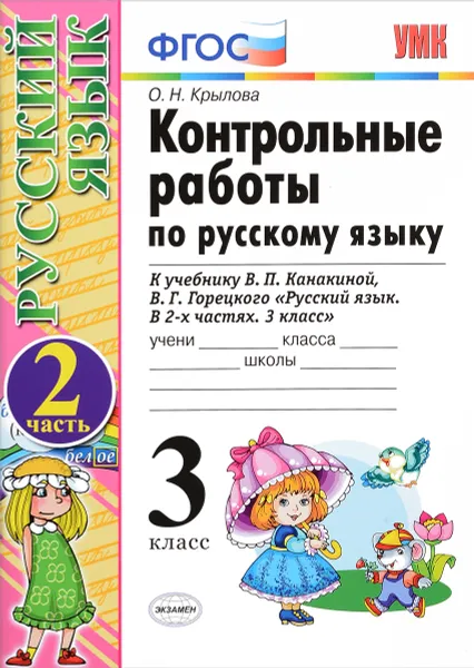 Обложка книги Русский язык. 3 класс. Контрольные работы. В 2 частях. Часть 2. К учебнику В. П. Канакиной, В. Г. Горецкого, О. Н. Крылова