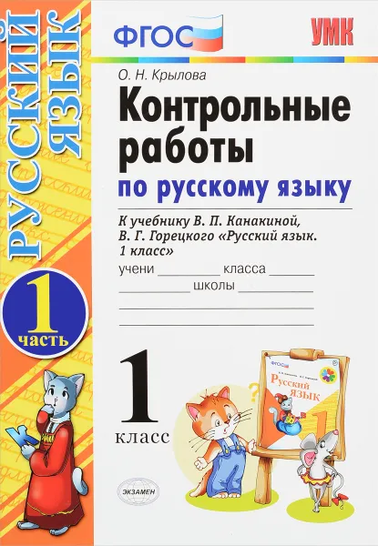 Обложка книги Русский язык. 1 класс. Контрольные работы. В 2 частях. Часть 1. К учебнику В. П. Канакиной, В. Г. Горецкого, О. Н. Крылова