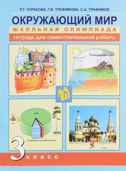 Обложка книги Окружающий мир. 3 класс. Тетрадь для самостоятельной работы, Р. Г. Чуракова, Г. В. Трафимова, С. А. Трафимов