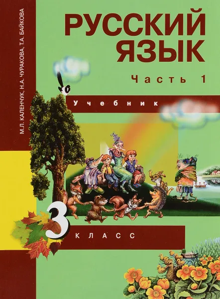 Обложка книги Русский язык. 3 класс. Учебник. В 3 частях. Часть 1, М. Л. Каленчук, Н. А. Чуракова, Т. А. Байкова