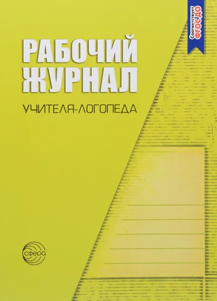 Обложка книги Рабочий журнал учителя-логопеда, О. А. Степанова